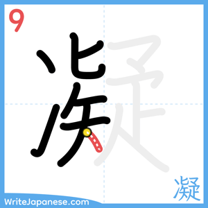 How to write "凝" - stroke 9