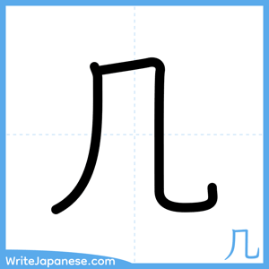 How to write "几" - complete stroke order