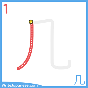 How to write "几" - stroke 1