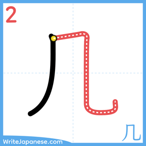 How to write "几" - stroke 2