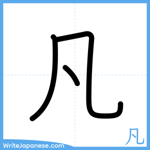 How to write "凡" - complete stroke order