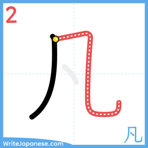 How to write "凡" - stroke 2