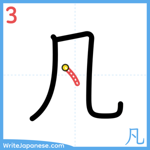How to write "凡" - stroke 3