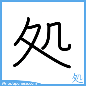 How to write "処" - complete stroke order