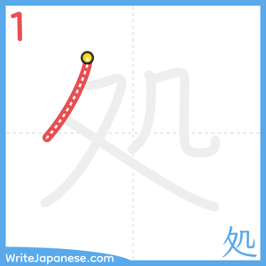 How to write "処" - stroke 1