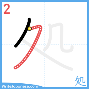 How to write "処" - stroke 2