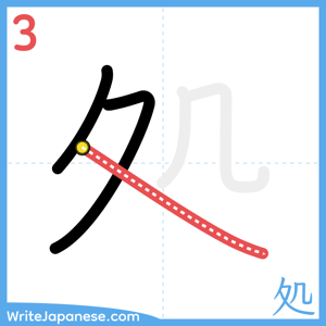 How to write "処" - stroke 3