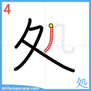 How to write "処" - stroke 4