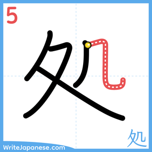 How to write "処" - stroke 5