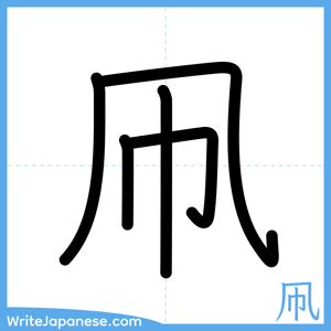 How to write "凧" - complete stroke order