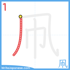 How to write "凧" - stroke 1