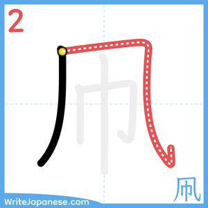 How to write "凧" - stroke 2
