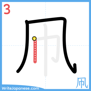How to write "凧" - stroke 3