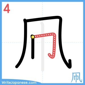 How to write "凧" - stroke 4