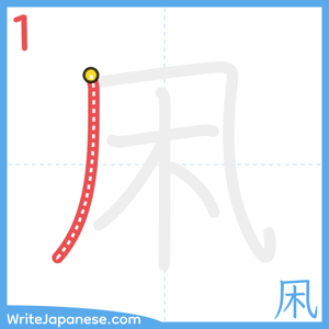 How to write "凩" - stroke 1