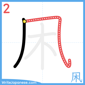 How to write "凩" - stroke 2