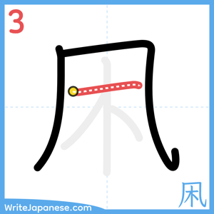 How to write "凩" - stroke 3
