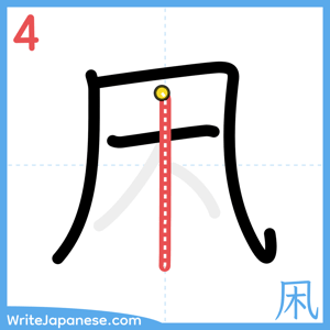 How to write "凩" - stroke 4