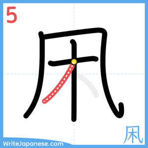 How to write "凩" - stroke 5