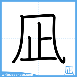 How to write "凪" - complete stroke order