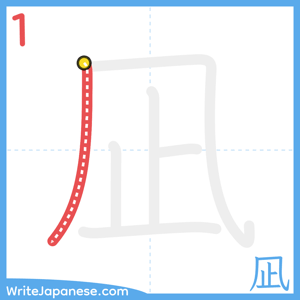 How to write "凪" - stroke 1
