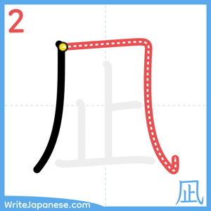 How to write "凪" - stroke 2