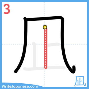 How to write "凪" - stroke 3