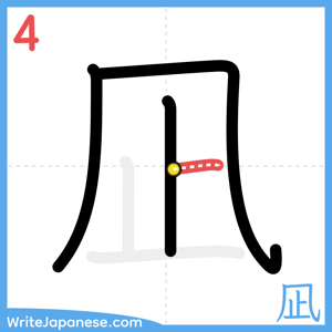 How to write "凪" - stroke 4