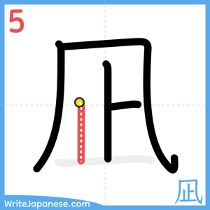 How to write "凪" - stroke 5