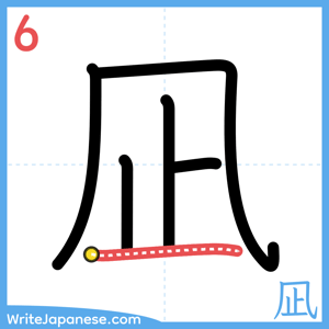 How to write "凪" - stroke 6
