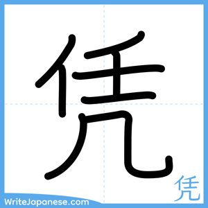 How to write "凭" - complete stroke order