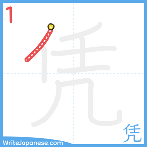 How to write "凭" - stroke 1