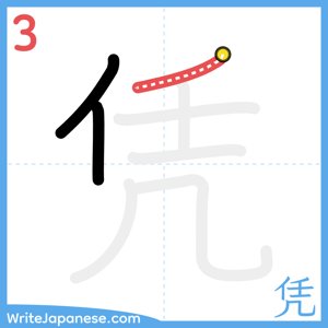 How to write "凭" - stroke 3