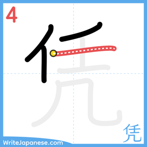 How to write "凭" - stroke 4
