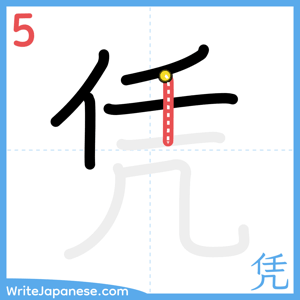 How to write "凭" - stroke 5