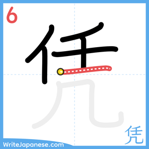 How to write "凭" - stroke 6