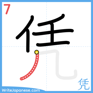 How to write "凭" - stroke 7