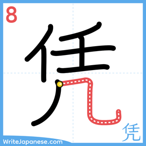 How to write "凭" - stroke 8