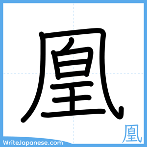How to write "凰" - complete stroke order