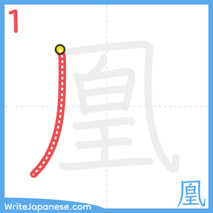How to write "凰" - stroke 1