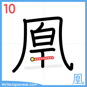 How to write "凰" - stroke 10