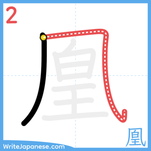 How to write "凰" - stroke 2