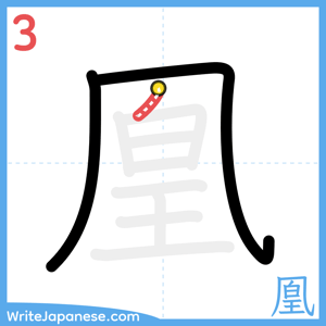 How to write "凰" - stroke 3