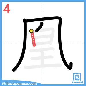 How to write "凰" - stroke 4