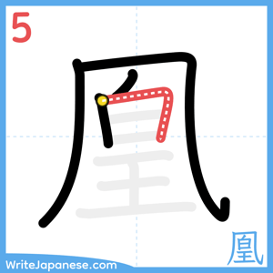 How to write "凰" - stroke 5