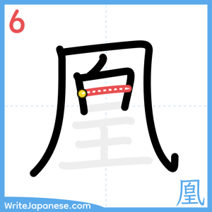 How to write "凰" - stroke 6