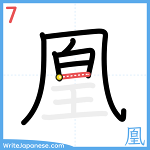 How to write "凰" - stroke 7