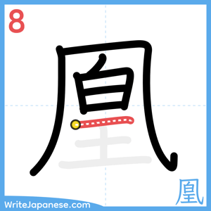How to write "凰" - stroke 8