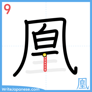 How to write "凰" - stroke 9