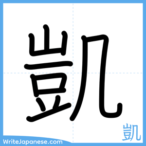 How to write "凱" - complete stroke order
